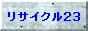 リサイクル23 神奈川  / 携帯版