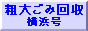 粗大ゴミ　横浜号  / モバイルサイト