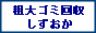 �É��s����A�e��S�~����ɏo���������܂��B/ �����Â��� �É��s / �e���r�E�①�ɁE�G�A�R���E����@�E�p�\�R�� PC�E�X�N�[�^�[�E�o�C�N�E�^�C���E�Ƌ�E�x�b�h�E�\�t�@�[�E���u�E���ɁE�R���N���[�g etc.. / ���ؔ��́E��̍H���E�֗����Ɩ�
