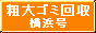 粗大ごみ　回収　横浜号  / モバイル版