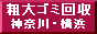 粗大ゴミを回収処分いたします。  / 携帯サイト