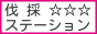 ���̃X�e�[�V����
