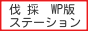 ���̃X�e�[�V���� wp