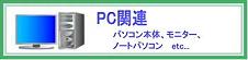 PC�A�p�\�R���A���j�^�[�A�v�����^�[�ȂǁAPC�֘A�A�C�e���̉�����s���܂��B