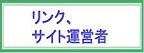 ���T�C�g�E�����A�V�X�g�^�c�҂��ē� / �����N�W