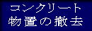 �R���N���[�g�̉�́E�P���E����
