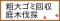 �e��S�~�̉���E��؂̔��̂�����܂��B�唼�n��œ����Ή� / ���s�A���䎛�s�A�����s�@etc..