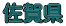 ���ꌧ