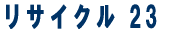 ���l�ߍx�̑e��S�~����������������܂��B�@���T�C�N���Q�R 