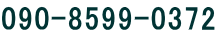 090-8599-0372